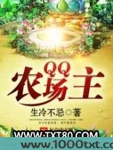 QQ农场主图片