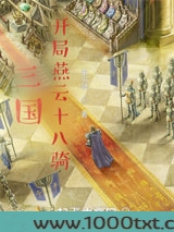 三国，开局燕云十八骑图片