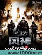 抗日之风神图片