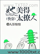 她美得太撩人[快穿]图片