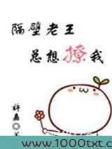 隔壁老王总想撩我图片