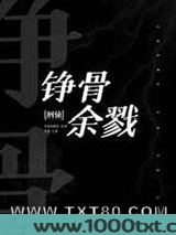 铮骨余戮[刑侦]图片