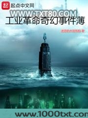 工业革命奇幻事件薄
