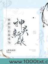 被献祭后我成为神灵新娘图片
