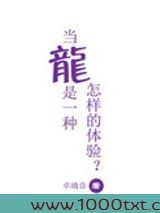 当龙是一种怎样的体验