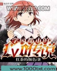 学园都市的Lv0传说图片