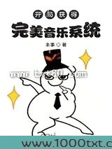 开局获得完美音乐系统图片