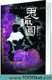 鬼趣图图片