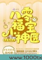 八零福宝小神医图片
