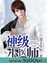 神级小医师图片