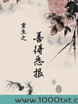 重生之善德恶报图片