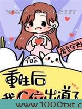 重生在女团选秀当top图片
