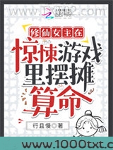 修仙女主在惊悚游戏里摆摊算命图片