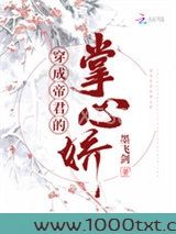 穿成帝君的掌心娇图片