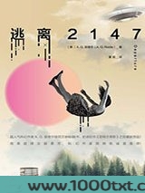 逃离2147图片
