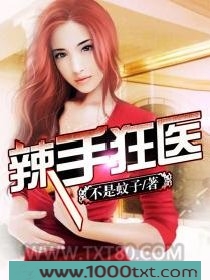 辣手狂医图片