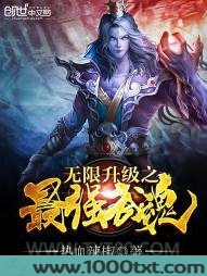 无限升级之最强武魂图片