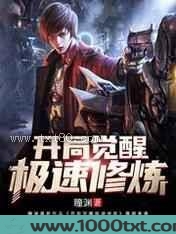 开局觉醒极速修炼图片