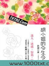 胡小姐的今生今世图片