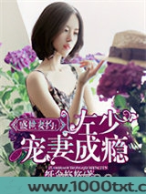 盛世妻约：左少宠妻成瘾图片