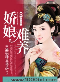 娇娘难养