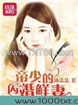 帝少的闪婚鲜妻图片