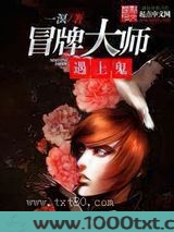 冒牌大师遇上鬼图片