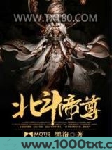 北斗帝尊图片
