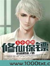 大小姐的修仙保镖图片