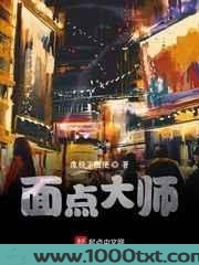 面点大师图片