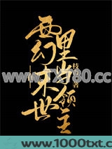 在西幻世界里当领主