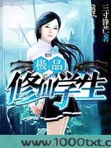 极品修仙学生图片