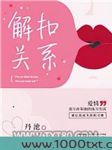 解扣关系图片