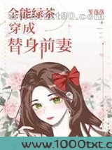全能绿茶穿成替身前妻