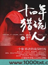 十四年猎诡人图片