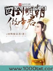 回到明朝做帝君图片