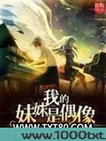 我的妹妹是偶像图片