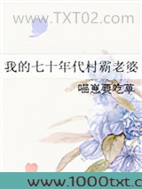我的七十年代村霸老婆图片
