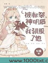 被献祭神明后我驯服了他