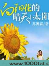 向阳花的晴天小太阳图片
