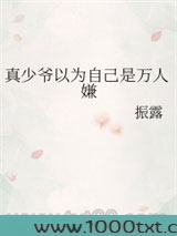真少爷以为自己是万人嫌图片