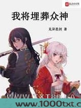 将埋葬众神图片