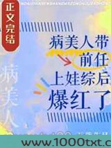 病美人带前任上娃综后爆红了图片