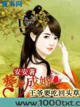奉旨成婚：王爷要吃回头草图片