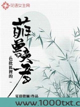 色批狐狸的萌兽夫君图片