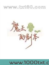 魔王的剧本