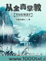 从全真掌教开始纵横诸天图片