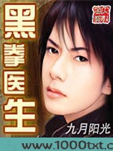 黑拳医生