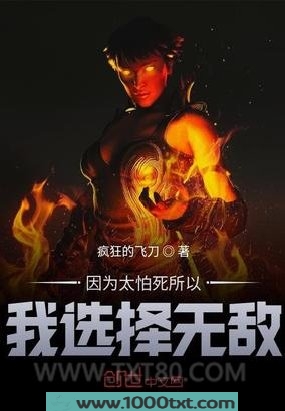因为太怕死所以我选择无敌