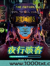夜行骇客